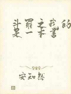 斗罗之我的武魂是一本书