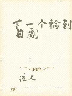 下一个轮到你了 日剧