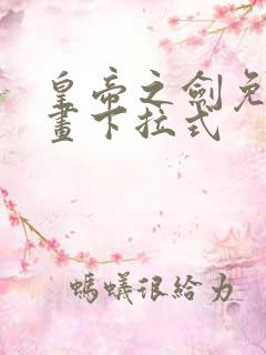 皇帝之剑免费漫画下拉式