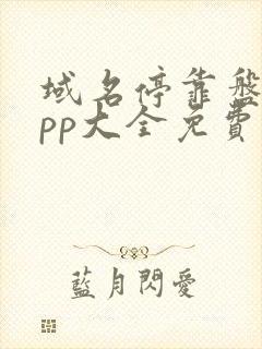 域名停靠盘他app大全免费下载