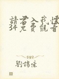 请君入我怀短剧34免费观看