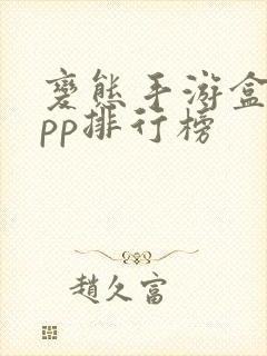 变态手游盒子app排行榜