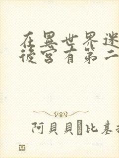 在异世界迷宫开后宫有第二季吗