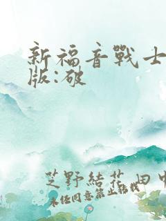 新福音战士剧场版:破