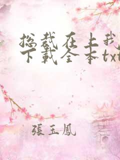 总裁在上我在下下载全本txt