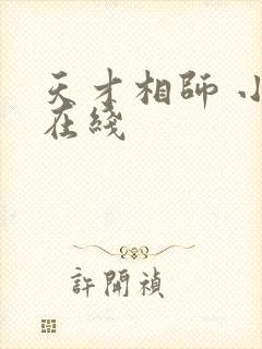 天才相师 小说在线