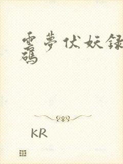 云梦伏妖录礼包码