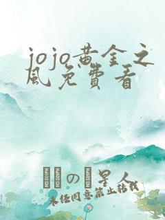 jojo黄金之风免费看