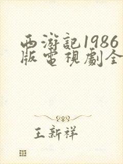 西游记1986版电视剧全集在线观看