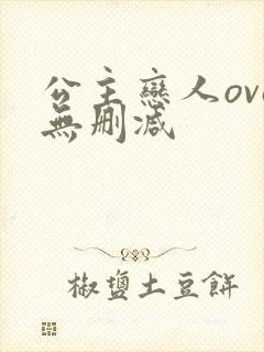 公主恋人ova无删减