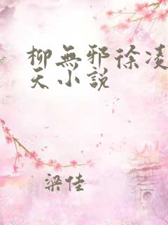 柳无邪徐凌雪吞天小说