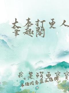 大奉打更人下载笔趣阁