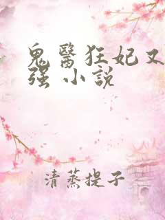 鬼医狂妃又飒又强 小说