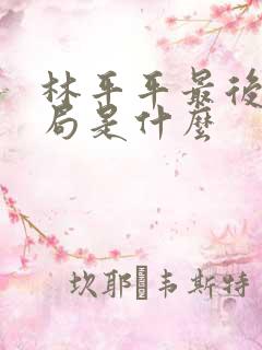 林平平最后的结局是什么