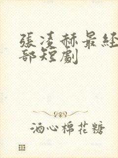 张凌赫最经典十部短剧