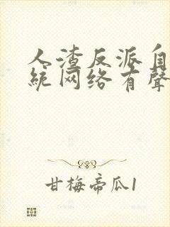 人渣反派自救系统网络有声书未删减