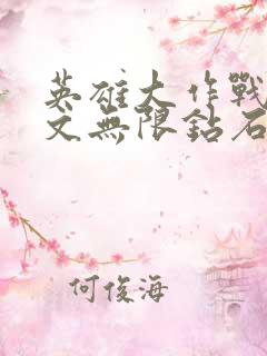 英雄大作战x中文无限钻石