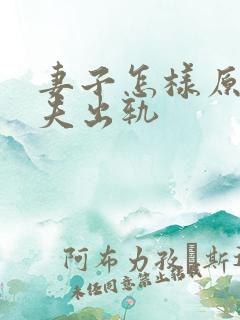 妻子怎样原谅丈夫出轨