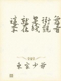 这就是街舞第二季在线观看高清