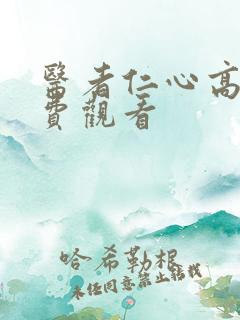 医者仁心高清免费观看