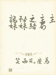 诡秘之主主角的妹妹结局