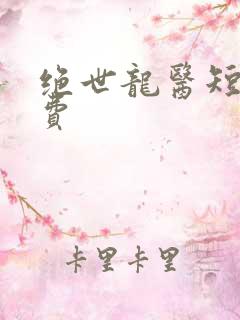 绝世龙医短剧免费