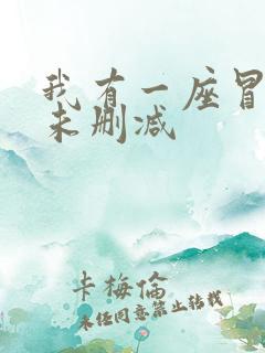 我有一座冒险屋未删减