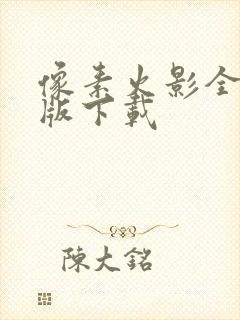 像素火影全人物版下载