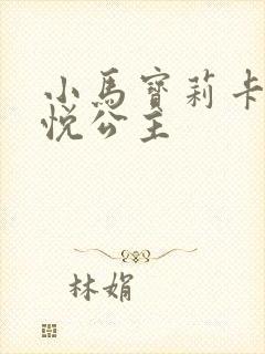 小马宝莉卡片紫悦公主