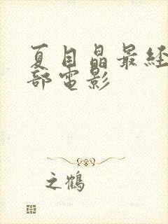 夏目晶最经典十部电影