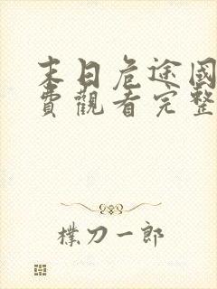 末日危途国语免费观看完整版