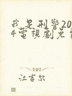 我是刑警2024电视剧免费播放