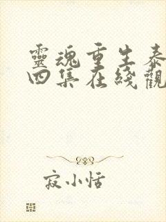 灵魂重生泰剧第四集在线观看