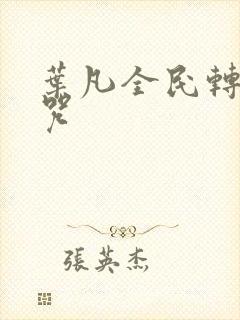 叶凡全民转职禁咒