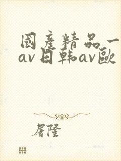 国产精品一亚洲av日韩av欧
