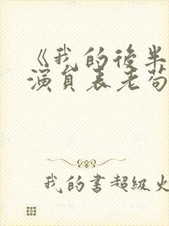 《我的后半生》演员表老苟是谁演的