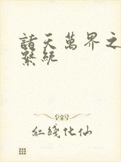 诸天万界之神龙系统