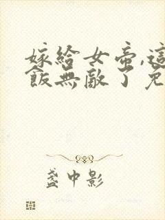 嫁给女帝,这软饭无敌了免费听书