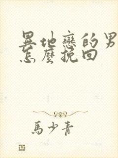 异地恋的男朋友怎么挽回