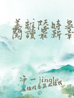 姜离陆时晏免费阅读最新章节