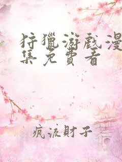 狩猎游戏漫画全集免费看