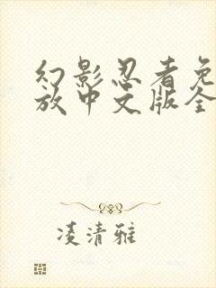 幻影忍者免费播放中文版全季