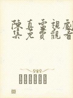 陈真电视剧20集免费观看国语