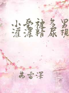 小受被多男摁住灌浓精尿视频