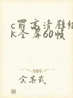 c罗高清壁纸4k全屏60帧