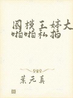 国模王婷大尺度啪啪私拍