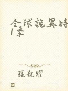 全球诡异时代第1季