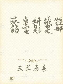 蔡卓妍牺牲最大的电影是哪一部