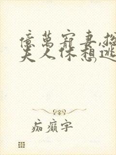 亿万宠妻,总裁夫人休想逃