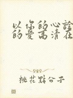 以你的心诠释我的爱高清在线观看